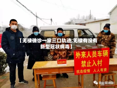 【无棣确诊一家三口轨迹,无棣有没有新型冠状病毒】