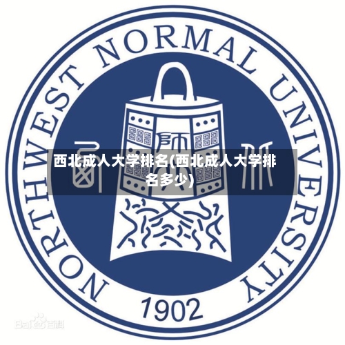 西北成人大学排名(西北成人大学排名多少)-第2张图片