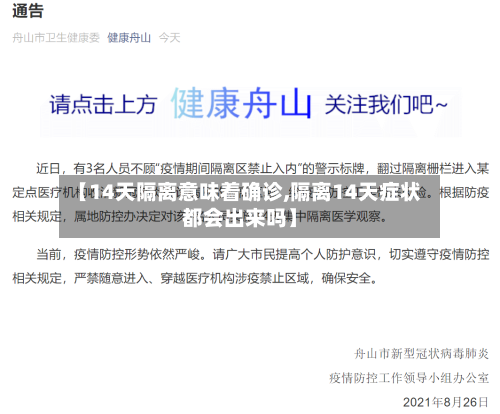 【14天隔离意味着确诊,隔离14天症状都会出来吗】-第2张图片