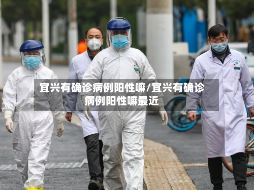 宜兴有确诊病例阳性嘛/宜兴有确诊病例阳性嘛最近-第2张图片