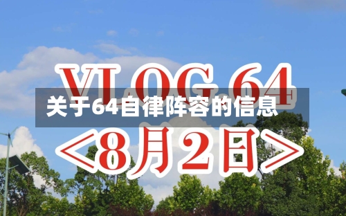 关于64自律阵容的信息