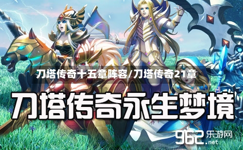 刀塔传奇十五章阵容/刀塔传奇21章-第3张图片