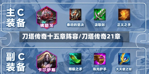 刀塔传奇十五章阵容/刀塔传奇21章-第2张图片