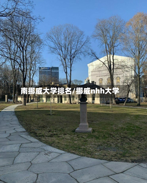 南挪威大学排名/挪威nhh大学-第3张图片