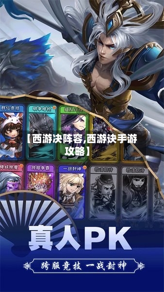 【西游决阵容,西游诀手游攻略】