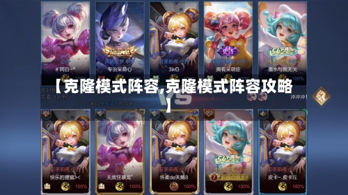 【克隆模式阵容,克隆模式阵容攻略】
