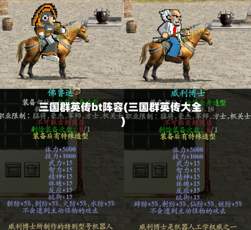 三国群英传bt阵容(三国群英传大全)-第2张图片