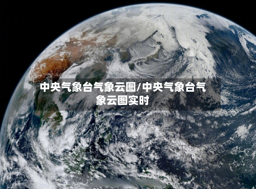 中央气象台气象云图/中央气象台气象云图实时-第2张图片