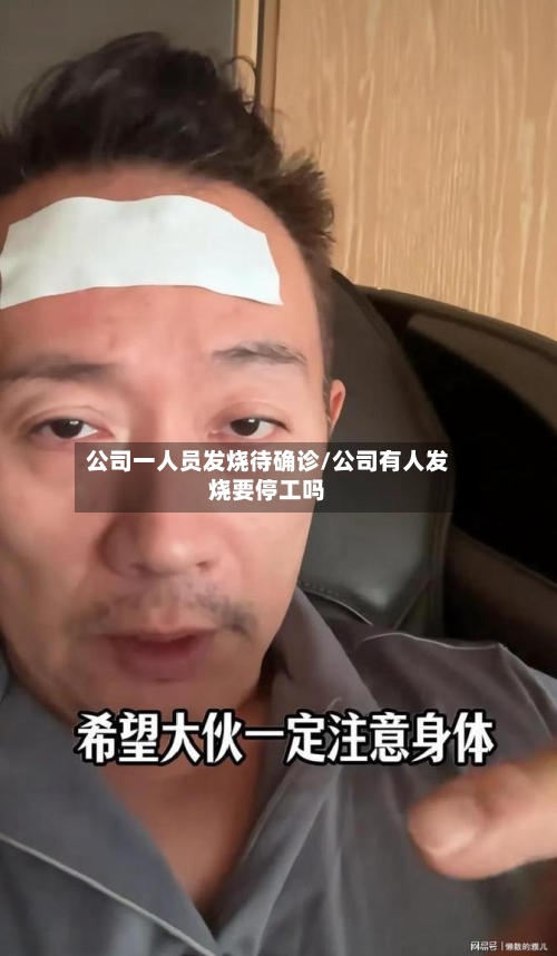公司一人员发烧待确诊/公司有人发烧要停工吗-第2张图片