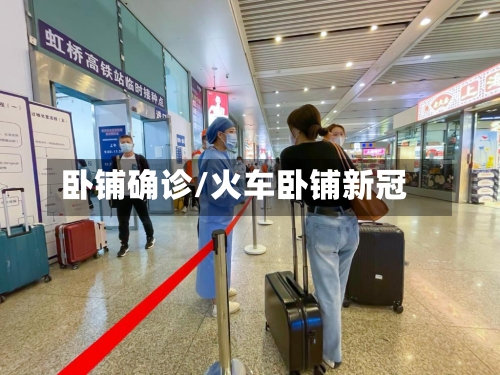 卧铺确诊/火车卧铺新冠