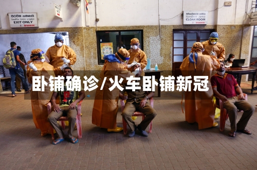 卧铺确诊/火车卧铺新冠-第3张图片