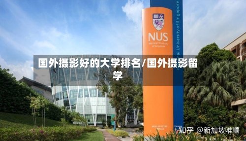 国外摄影好的大学排名/国外摄影留学