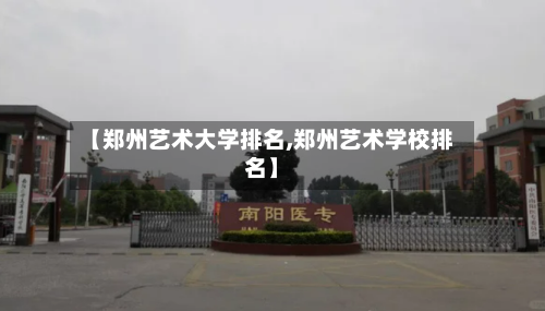 【郑州艺术大学排名,郑州艺术学校排名】