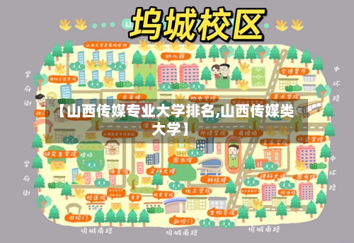 【山西传媒专业大学排名,山西传媒类大学】-第2张图片