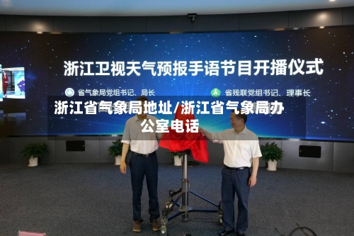 浙江省气象局地址/浙江省气象局办公室电话
