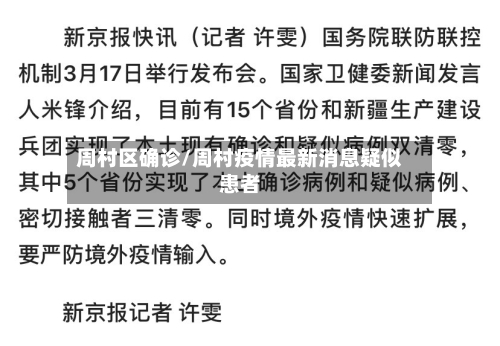 周村区确诊/周村疫情最新消息疑似患者-第2张图片