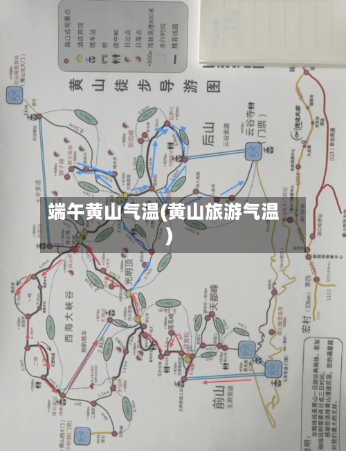 端午黄山气温(黄山旅游气温)-第2张图片