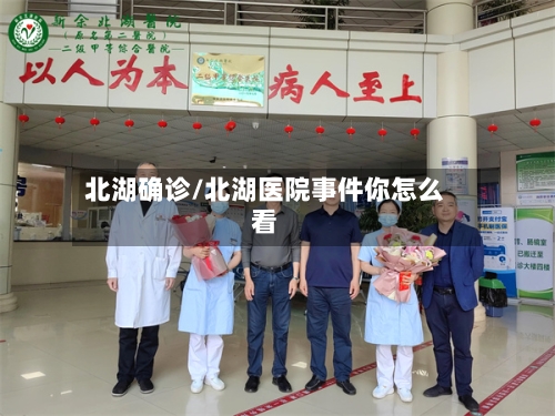 北湖确诊/北湖医院事件你怎么看-第2张图片