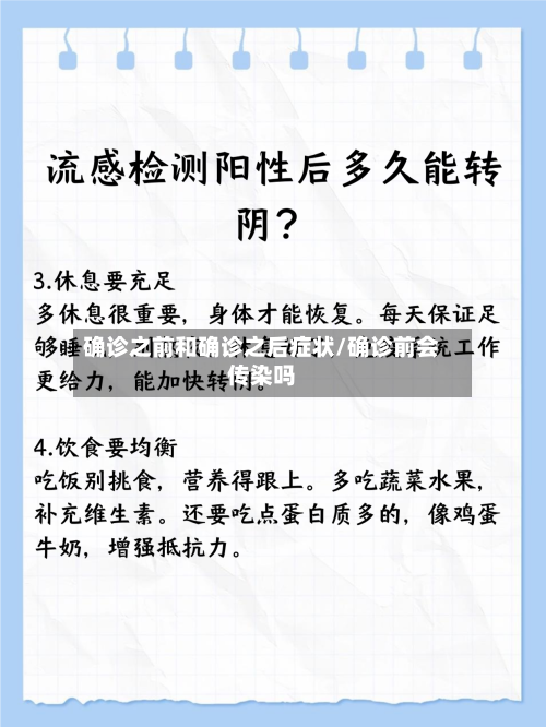确诊之前和确诊之后症状/确诊前会传染吗
