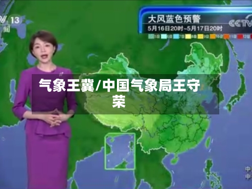 气象王冀/中国气象局王守荣-第2张图片