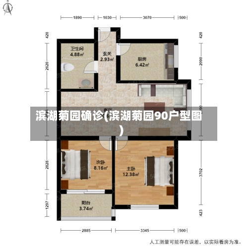 滨湖菊园确诊(滨湖菊园90户型图)