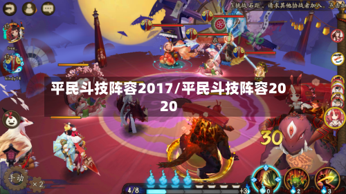 平民斗技阵容2017/平民斗技阵容2020-第3张图片