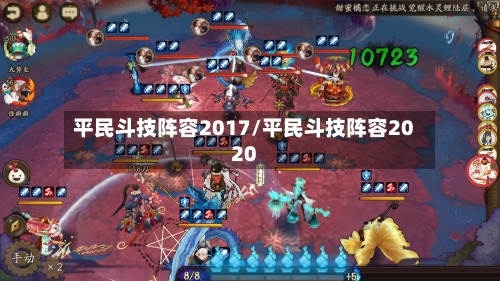 平民斗技阵容2017/平民斗技阵容2020-第2张图片