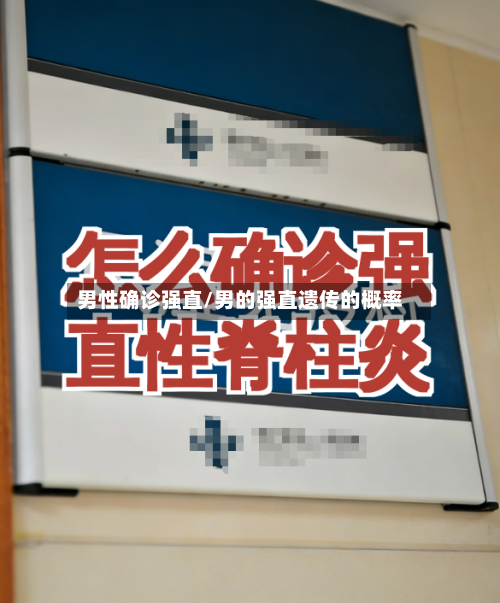 男性确诊强直/男的强直遗传的概率-第2张图片
