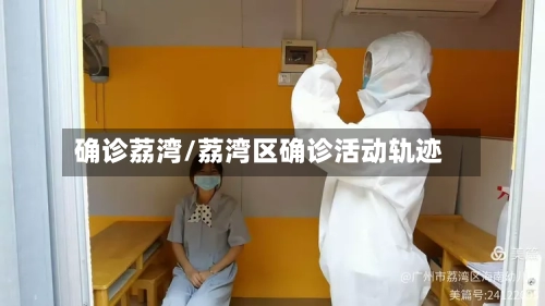 确诊荔湾/荔湾区确诊活动轨迹-第3张图片