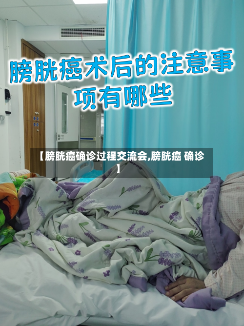 【膀胱癌确诊过程交流会,膀胱癌 确诊】-第2张图片