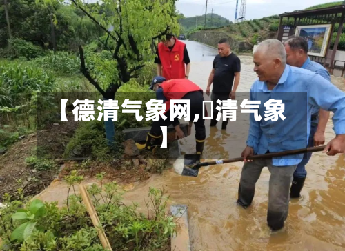 【德清气象网,徳清气象】-第2张图片