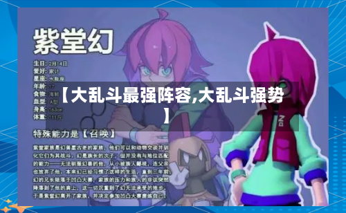 【大乱斗最强阵容,大乱斗强势】