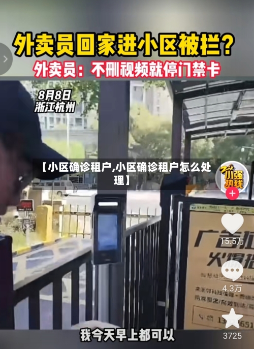 【小区确诊租户,小区确诊租户怎么处理】